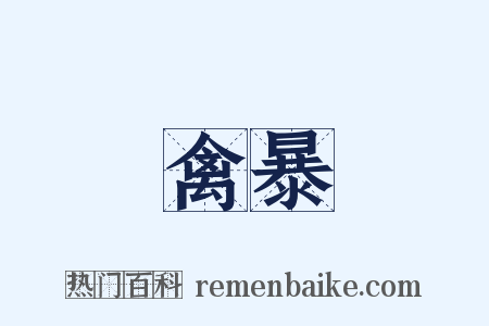 禽暴是什么意思的图片